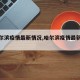 【哈尔滨疫情最新情况,哈尔滨疫情最新情况】
