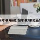 剑网3霸刀技能/剑网3霸刀技能加点