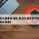 【天龙八部手游技能,天龙八部手游技能特效怎么显示设置】