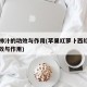 西红柿汁的功效与作用(苹果红萝卜西红柿汁的功效与作用)