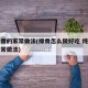 炖排骨的家常做法(排骨怎么做好吃 炖排骨的家常做法)