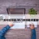 转门派对应技能/转门派技能点重置吗
