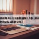 【郑州限号2021最新通知6月份,郑州限号查询2021最新公布】