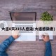 大连8天215人感染(大连感染者)