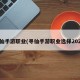 寻仙手游职业(寻仙手游职业选择2024)