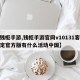 【钱柜手游,钱柜手游官网v10131客服指定官方版有什么活动中国】