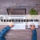 碎星诀套装(碎星诀套装3件 5件)