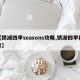 【锈湖四季seasons攻略,锈湖四季解读】