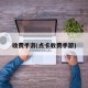 收费手游(点卡收费手游)