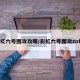 彩虹六号围攻攻略/彩虹六号围攻zofia