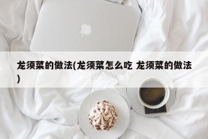 龙须菜的做法(龙须菜怎么吃 龙须菜的做法)