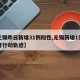 【无锡昨日新增31例阳性,无锡新增1例感染者行动轨迹】