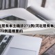河北现有本土确诊271例/河北现有本土确诊271例是哪里的