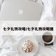 七夕礼物攻略/七夕礼物攻略图