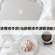 仙旅奇缘手游(仙旅奇缘手游酿酒配方)