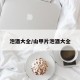 泡酒大全/山甲片泡酒大全