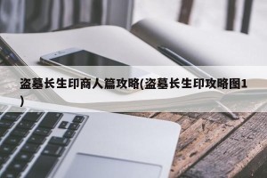 盗墓长生印商人篇攻略(盗墓长生印攻略图1)