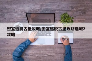 密室逃脱古堡攻略/密室逃脱古堡攻略迷城2攻略