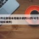 北京昨日新增本地确诊病例31例(北京昨日新增疑似病例)