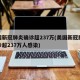 美国新冠肺炎确诊超237万(美国新冠肺炎确诊超237万人感染)