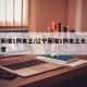 辽宁新增1例本土/辽宁新增1例本土无症状感染者