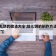 【馅儿饼的做法大全,馅儿饼的制作方法与视频窍门】