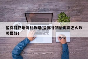 星露谷物语海利攻略(星露谷物语海莉怎么攻略最好)