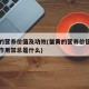 蟹黄的营养价值及功效(蟹黄的营养价值及功效与作用禁忌是什么)