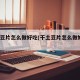 干土豆片怎么做好吃(干土豆片怎么做好吃?)
