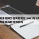 广州多地降为低风险地区/2021年2月份广州是低风险疫情区吗