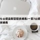 一家七口感染新型冠状病毒/一家7口感染新型冠状病毒