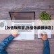 【孙悟饭阵容,孙悟饭最强状态】