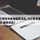 【乌兰察布市疫情最新消息,乌兰察布疫情最新情况 最新消息】