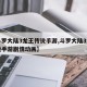 【斗罗大陆3龙王传说手游,斗罗大陆3龙王传说手游剧情动画】