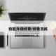 技能升级纹章/纹章洗练