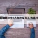 大连新增确诊中6人为冷库员工/大连冷链疫情