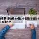 31省新增确诊19例(31省新增确诊19例 本土4例)