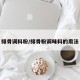 排骨调料粉/排骨粉调味料的用法