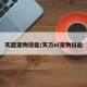 天涯宠物技能/天刀ol宠物技能