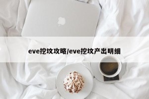 eve挖坟攻略/eve挖坟产出明细