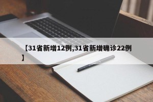 【31省新增12例,31省新增确诊22例】
