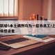 上海新增5本土病例均为一超市员工/上海出现超级感染者