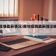 廊坊疫情最新情况/廊坊疫情最新情况廊坊让出城吗