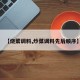 【烧菜调料,炒菜调料先后顺序】