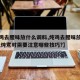 【炖鸡去腥味放什么调料,炖鸡去腥味放什么调料,炖煮时需要注意哪些技巧?】