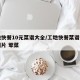 工地快餐10元菜谱大全/工地快餐菜谱大全带图片 荤菜
