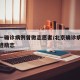 北京一确诊病例曾做志愿者/北京确诊病例行动轨迹励志