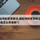 【猪肚鸡的家常做法,猪肚鸡的家常做法是什么,汤底怎么熬更鲜?】
