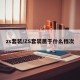 zs套装/ZS套装属于什么档次