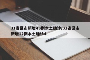 31省区市新增43例本土确诊/31省区市新增12例本土确诊4